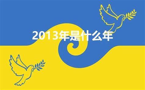 2013是什麼年|2013年是什么年？